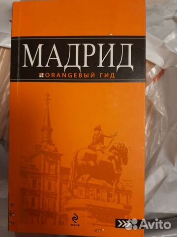 Мадрид,книга,буклет