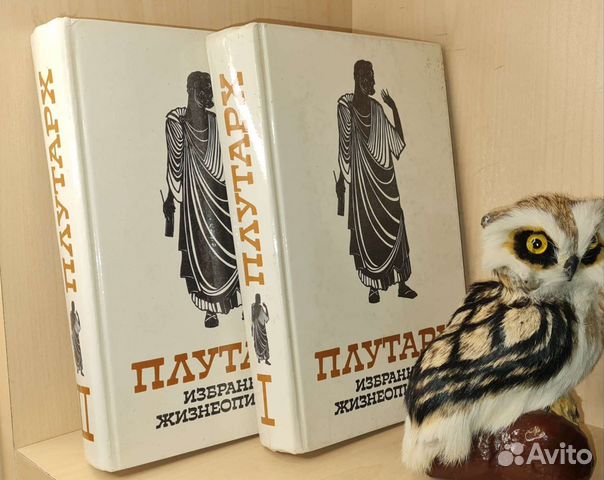 Плутарх. Избранные жизнеописания в двух (2-х) тома