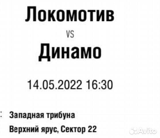 Билет на матч Локо/Динамо 14 мая 2022