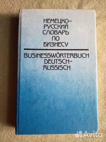 Немецко-русский словарь по бизнесу