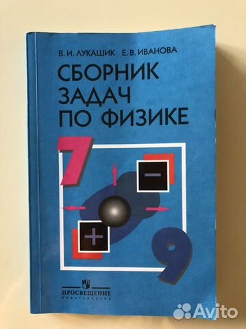 Сборник задач по физике 7 9 класс лукашик