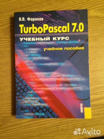 Самоучители по программированию (Pascal, Delph, VB Самоучители по программированию (Pascal, Delph, VB
