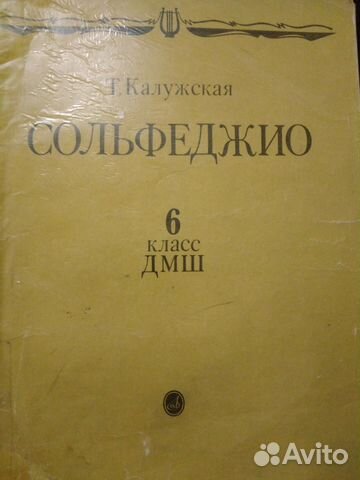 Сольфеджио 6 класс Т. Калужская