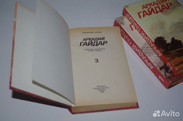 Аркадий Гайдар 3-х томник Аркадий Гайдар 3-х томник