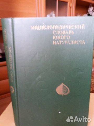 Книга словарь натуралиста Книга словарь натуралиста