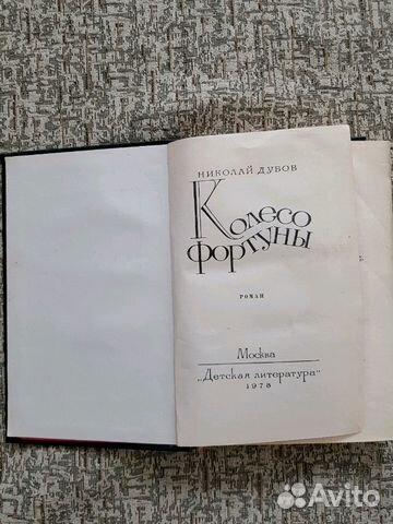 Книга Колесо фортуны Книга Колесо фортуны