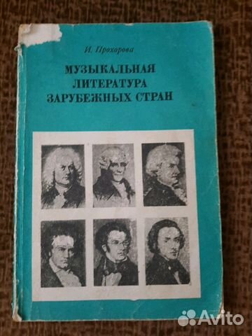 Книга Музыкальная литература зарубежных стран Книга Музыкальная литература зарубежных стран