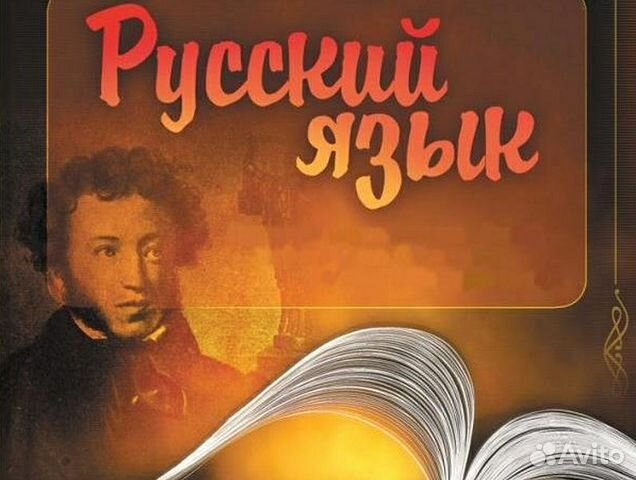 Репетитор по русскому языку и литературе