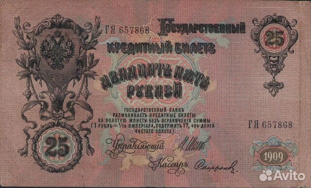 Бумажная банкнота времен Николая 2 - 1909 года Бумажная банкнота времен Николая 2 - 1909 года