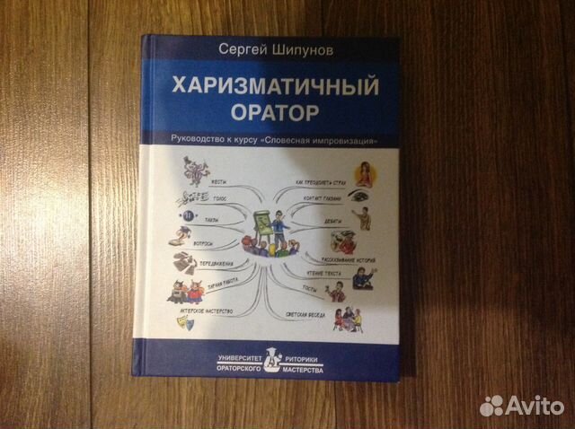 Шипунов харизматичный оратор. Книга. Харизматичный оратор. Сергей Шипунов.