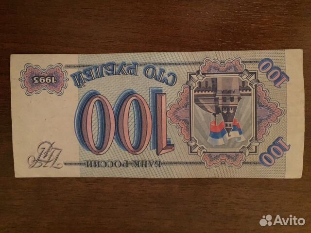 Купюра 100 1993 года Купюра 100 1993 года