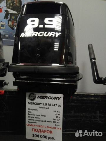 Лодочный мотор mercury 9.9 М 247 сс + подарки