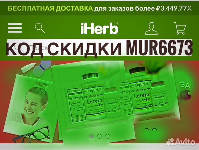 Промокод для Iherb MUR6673 Промокод для Iherb MUR6673