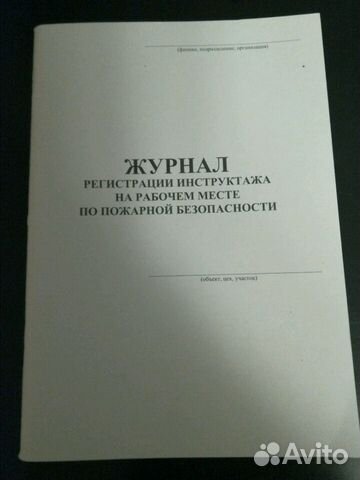 Журнал регистрации инструктажа на раб.месте по пож Журнал регистрации инструктажа на раб.месте по пож