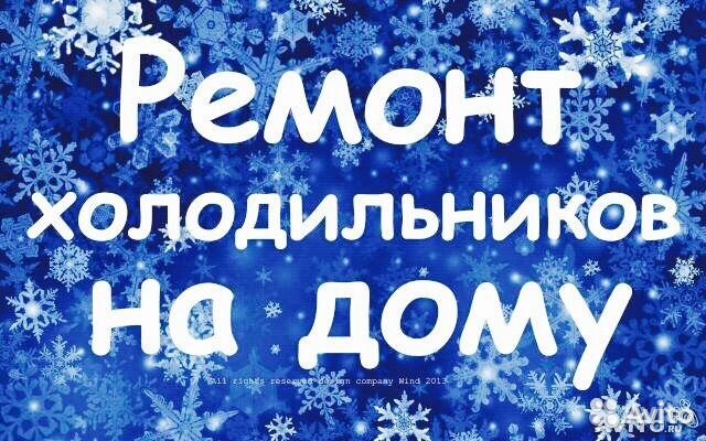 Ремонт холодильников