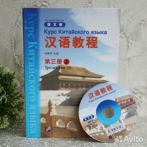 Курс китайского языка. Том 3. Часть 1