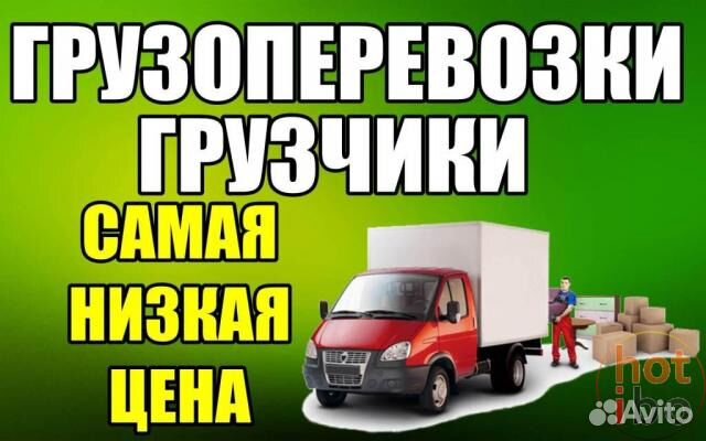 Грузчики, грузоперевозки Грузчики, грузоперевозки