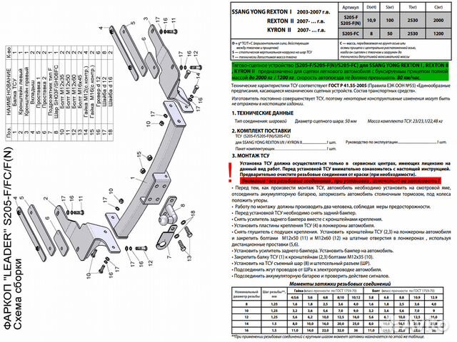 Фаркоп SsangYong Kyron 2 2007-2016г. / S205-FC Фаркоп SsangYong Kyron 2 2007-2016г. / S205-FC