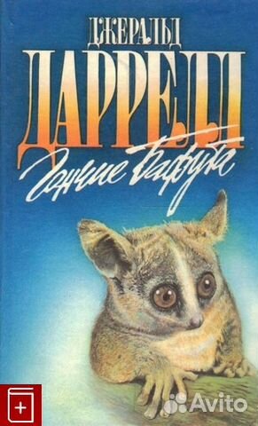 Книги Джеральда Даррелла Книги Джеральда Даррелла