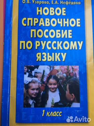 НОВОЕ СПРАВОЧНОЕ ПОСОБИЕ ПО РУССКОМУ ЯЗЫКУ 1 КЛАСС СКАЧАТЬ БЕСПЛАТНО НОВОЕ СПРАВОЧНОЕ ПОСОБИЕ ПО РУССКОМУ ЯЗЫКУ 1 КЛАСС СКАЧАТЬ БЕСПЛАТНО