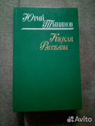Юрий Тынянов Кюхля Рассказы
