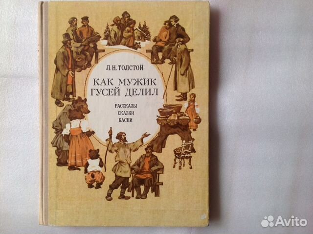 Гусей делил. Как мужик гусей делил Лев толстой книга. Л.Н. толстой 