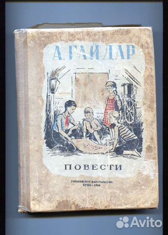 Гайдар Повести.Горьковское издательство.1948г