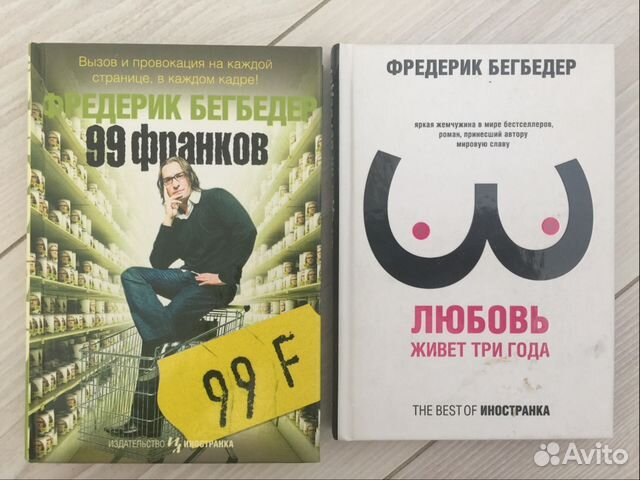 Бегбедер книги отзывы. Фредерик Бегбедер "99 франков". Фредерик Бегбедер книги. 99 Франков Фредерик Бегбедер книга. Любовь живёт три года Фредерик Бегбедер книга.