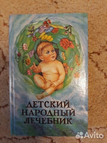 Книга. Детский народный лечебник