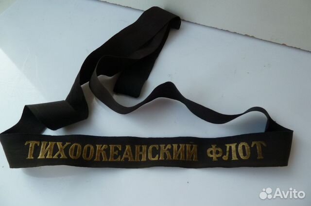 Ленточка на бескозырку вмф СССР Тихоокеанский флот