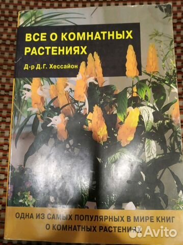 Хессайон.Все о комнатных растениях