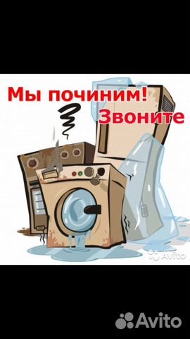 Ремонт холодильников и стиральных машин на дому
