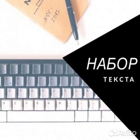 Набор, редактирование, составление текстов