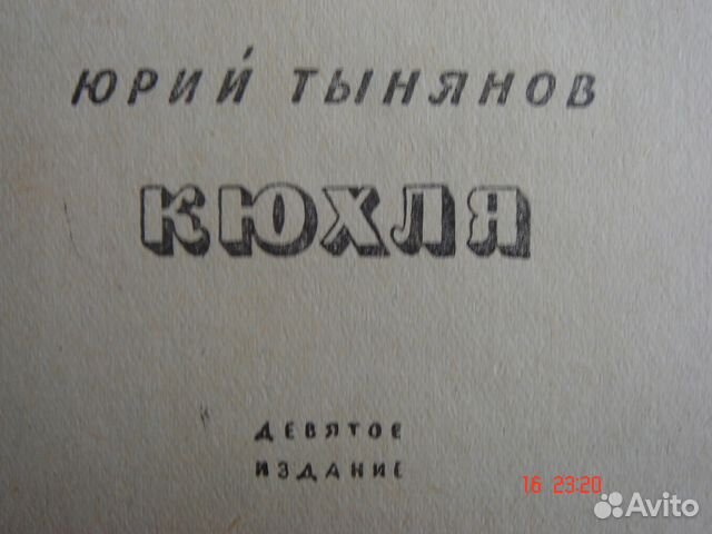 Ю.Тынянов 