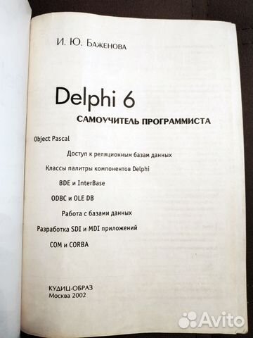 Delphi 6. Самоучитель программиста. И. Ю. Баженова