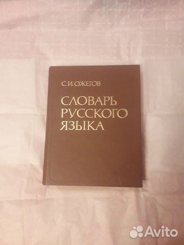 Словарь русского языка С.И.Ожегова СССР Словарь русского языка С.И.Ожегова СССР