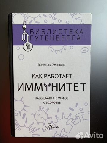 Книга Как работает иммунитет, Библиотека Гутенберг