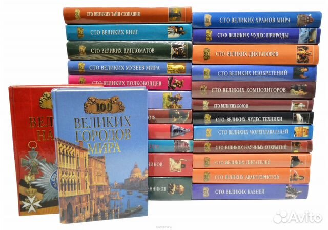 Серия «100 великих». Комплект из 24 книг