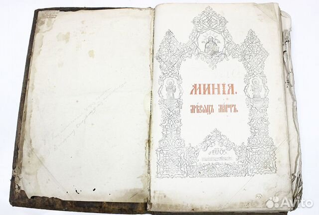 Антикварная книга. Минея. Март 1876 год Антикварная книга. Минея. Март 1876 год