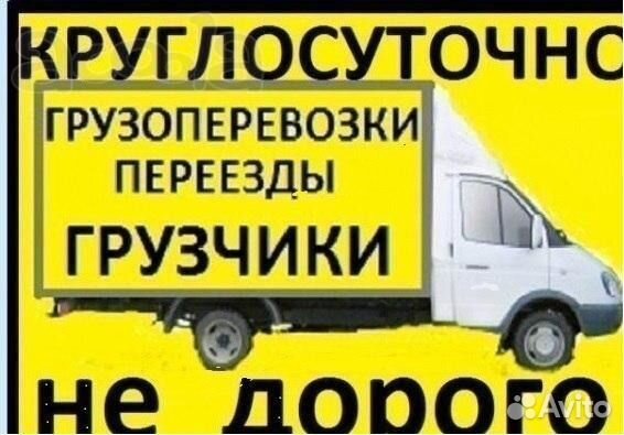 Переезды, Грузоперевозки, Грузчики,Вывоз м Переезды, Грузоперевозки, Грузчики,Вывоз м