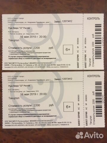 Руки вверх нижний новгород концерт купить билет. Руки вверх концерт 1999. Билет на концерт Усовича в Ростове. Билеты на концерт руки вверх в Йошкар Оле. Как выглядят электронные билеты на концерт в Ростове-на-Дону.