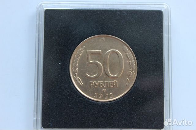 50 Рублей 1993 лмд (брак)