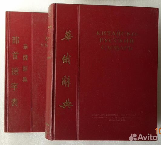 Китайско-русский словарь И.М. Ошанина 1952 г
