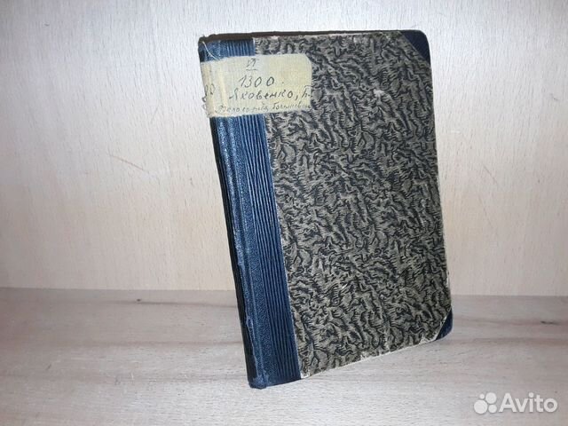 Яковенко Б. Философия большевизма. 1921 г