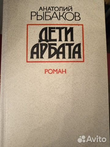 Рыбаков Дети Арбата Букинистическое Издание Купить