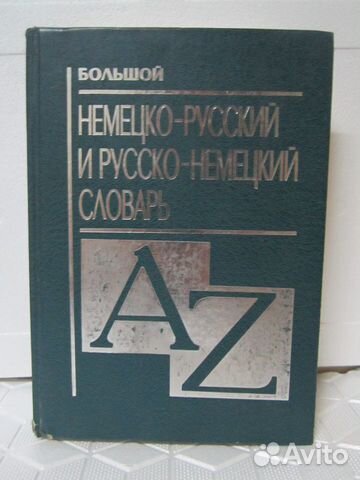 Большой немецко-русский и русско-немецкий словарь
