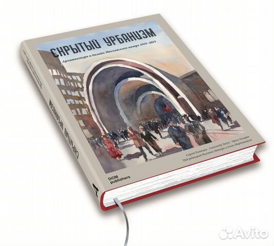 Скрытый урбанизм. Архитектура и дизайн метро Скрытый урбанизм. Архитектура и дизайн метро