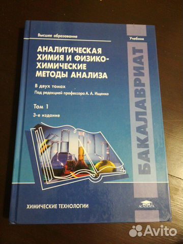 Аналитическая химия и физико-химические методы