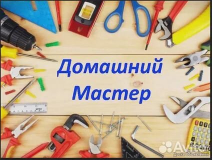 Муж на час.мастер на час Муж на час.мастер на час