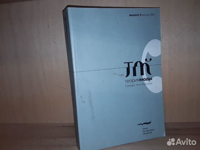 Теория моды. Одежда. Тело. Культура. Вып 3. 2007г Теория моды. Одежда. Тело. Культура. Вып 3. 2007г